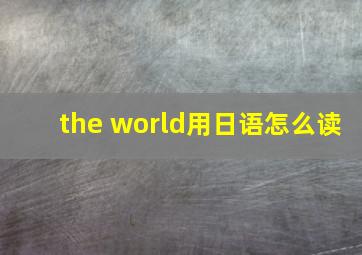 the world用日语怎么读